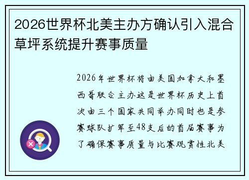 2026世界杯北美主办方确认引入混合草坪系统提升赛事质量 2026世界杯北美主办方确认引入混合草坪系统提升赛事质量