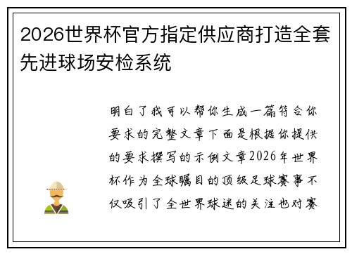 2026世界杯官方指定供应商打造全套先进球场安检系统 2026世界杯官方指定供应商打造全套先进球场安检系统