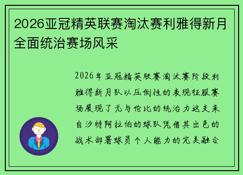 2026亚冠精英联赛淘汰赛利雅得新月全面统治赛场风采 2026亚冠精英联赛淘汰赛利雅得新月全面统治赛场风采