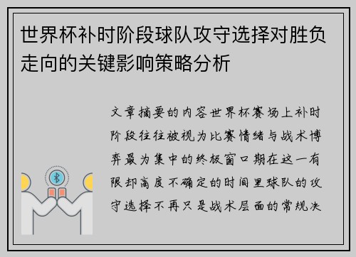 世界杯补时阶段球队攻守选择对胜负走向的关键影响策略分析 世界杯补时阶段球队攻守选择对胜负走向的关键影响策略分析
