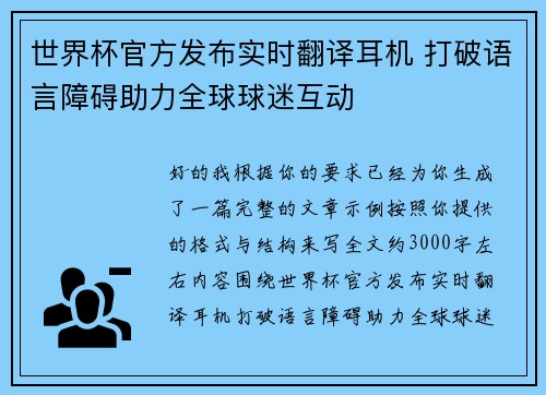 世界杯官方发布实时翻译耳机 打破语言障碍助力全球球迷互动 世界杯官方发布实时翻译耳机 打破语言障碍助力全球球迷互动