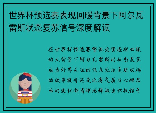 世界杯预选赛表现回暖背景下阿尔瓦雷斯状态复苏信号深度解读 世界杯预选赛表现回暖背景下阿尔瓦雷斯状态复苏信号深度解读