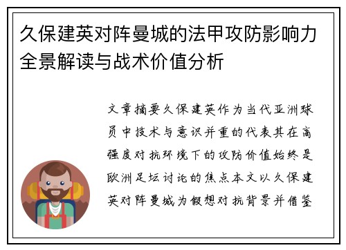 久保建英对阵曼城的法甲攻防影响力全景解读与战术价值分析 久保建英对阵曼城的法甲攻防影响力全景解读与战术价值分析
