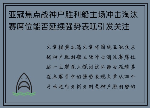 亚冠焦点战神户胜利船主场冲击淘汰赛席位能否延续强势表现引发关注 亚冠焦点战神户胜利船主场冲击淘汰赛席位能否延续强势表现引发关注