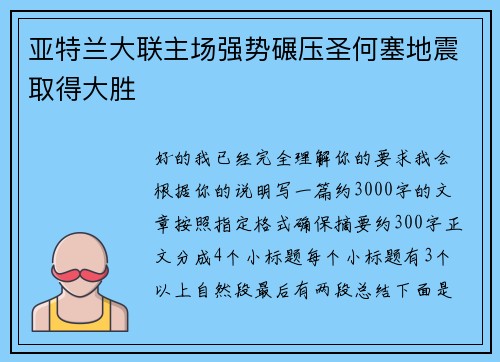 亚特兰大联主场强势碾压圣何塞地震取得大胜 亚特兰大联主场强势碾压圣何塞地震取得大胜