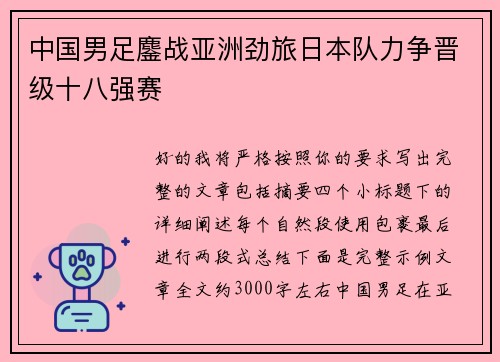 中国男足鏖战亚洲劲旅日本队力争晋级十八强赛 中国男足鏖战亚洲劲旅日本队力争晋级十八强赛