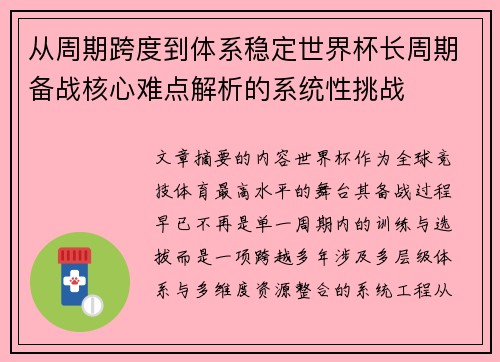 从周期跨度到体系稳定世界杯长周期备战核心难点解析的系统性挑战 从周期跨度到体系稳定世界杯长周期备战核心难点解析的系统性挑战