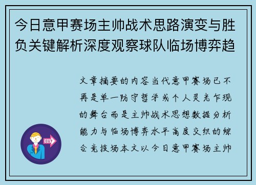 今日意甲赛场主帅战术思路演变与胜负关键解析深度观察球队临场博弈趋势 今日意甲赛场主帅战术思路演变与胜负关键解析深度观察球队临场博弈趋势