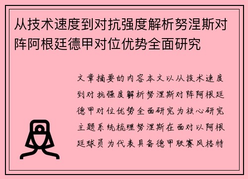 从技术速度到对抗强度解析努涅斯对阵阿根廷德甲对位优势全面研究 从技术速度到对抗强度解析努涅斯对阵阿根廷德甲对位优势全面研究