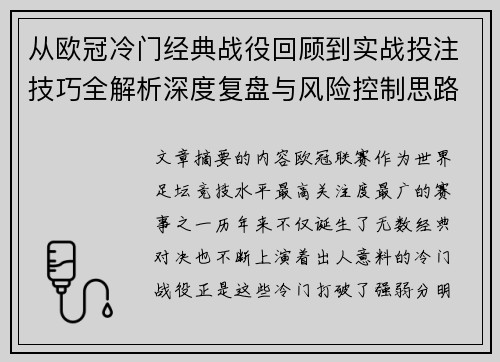 从欧冠冷门经典战役回顾到实战投注技巧全解析深度复盘与风险控制思路 从欧冠冷门经典战役回顾到实战投注技巧全解析深度复盘与风险控制思路