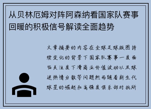 从贝林厄姆对阵阿森纳看国家队赛事回暖的积极信号解读全面趋势 从贝林厄姆对阵阿森纳看国家队赛事回暖的积极信号解读全面趋势