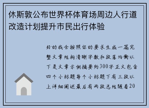 休斯敦公布世界杯体育场周边人行道改造计划提升市民出行体验 休斯敦公布世界杯体育场周边人行道改造计划提升市民出行体验