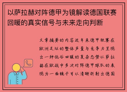 以萨拉赫对阵德甲为镜解读德国联赛回暖的真实信号与未来走向判断 以萨拉赫对阵德甲为镜解读德国联赛回暖的真实信号与未来走向判断