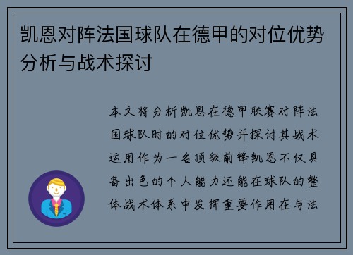 凯恩对阵法国球队在德甲的对位优势分析与战术探讨 凯恩对阵法国球队在德甲的对位优势分析与战术探讨