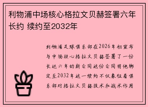 利物浦中场核心格拉文贝赫签署六年长约 续约至2032年 利物浦中场核心格拉文贝赫签署六年长约 续约至2032年