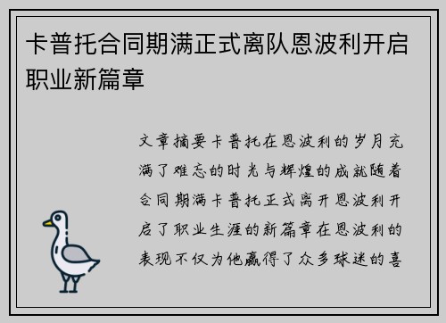 卡普托合同期满正式离队恩波利开启职业新篇章 卡普托合同期满正式离队恩波利开启职业新篇章