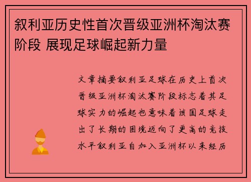 叙利亚历史性首次晋级亚洲杯淘汰赛阶段 展现足球崛起新力量 叙利亚历史性首次晋级亚洲杯淘汰赛阶段 展现足球崛起新力量