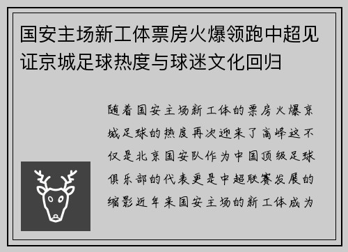 国安主场新工体票房火爆领跑中超见证京城足球热度与球迷文化回归 国安主场新工体票房火爆领跑中超见证京城足球热度与球迷文化回归