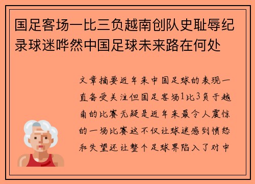 国足客场一比三负越南创队史耻辱纪录球迷哗然中国足球未来路在何处 国足客场一比三负越南创队史耻辱纪录球迷哗然中国足球未来路在何处