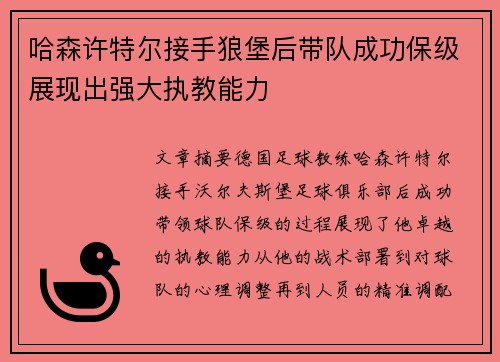 哈森许特尔接手狼堡后带队成功保级展现出强大执教能力 哈森许特尔接手狼堡后带队成功保级展现出强大执教能力
