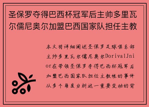 圣保罗夺得巴西杯冠军后主帅多里瓦尔儒尼奥尔加盟巴西国家队担任主教练 圣保罗夺得巴西杯冠军后主帅多里瓦尔儒尼奥尔加盟巴西国家队担任主教练