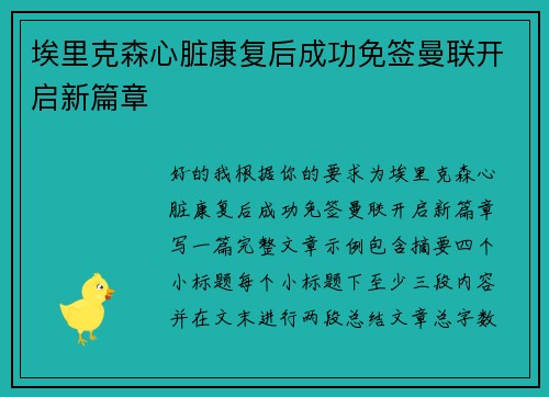 埃里克森心脏康复后成功免签曼联开启新篇章 埃里克森心脏康复后成功免签曼联开启新篇章