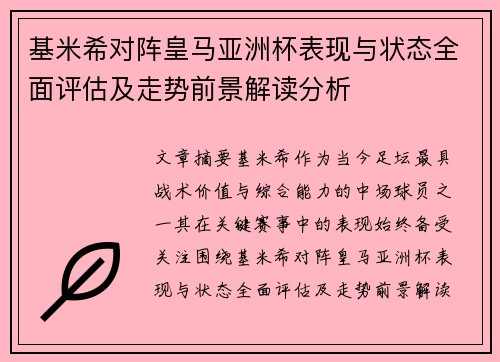 基米希对阵皇马亚洲杯表现与状态全面评估及走势前景解读分析 基米希对阵皇马亚洲杯表现与状态全面评估及走势前景解读分析
