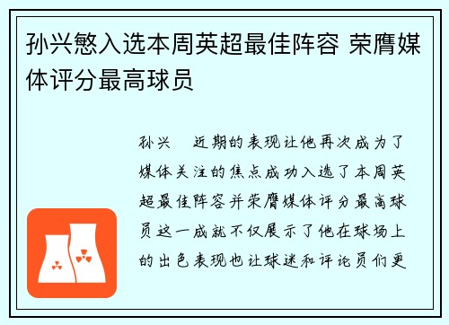 孙兴慜入选本周英超最佳阵容 荣膺媒体评分最高球员 孙兴慜入选本周英超最佳阵容 荣膺媒体评分最高球员