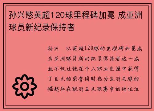 孙兴慜英超120球里程碑加冕 成亚洲球员新纪录保持者 孙兴慜英超120球里程碑加冕 成亚洲球员新纪录保持者