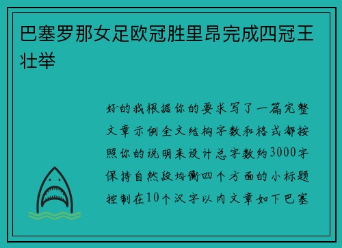 巴塞罗那女足欧冠胜里昂完成四冠王壮举