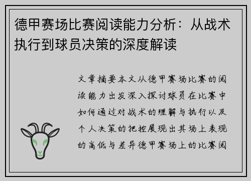 德甲赛场比赛阅读能力分析:从战术执行到球员决策的深度解读 德甲赛场比赛阅读能力分析:从战术执行到球员决策的深度解读
