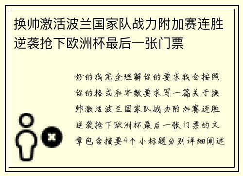 换帅激活波兰国家队战力附加赛连胜逆袭抢下欧洲杯最后一张门票 换帅激活波兰国家队战力附加赛连胜逆袭抢下欧洲杯最后一张门票