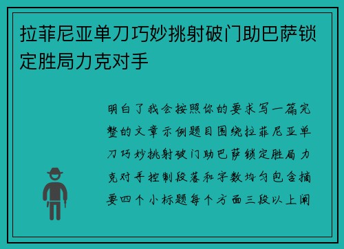 拉菲尼亚单刀巧妙挑射破门助巴萨锁定胜局力克对手 拉菲尼亚单刀巧妙挑射破门助巴萨锁定胜局力克对手
