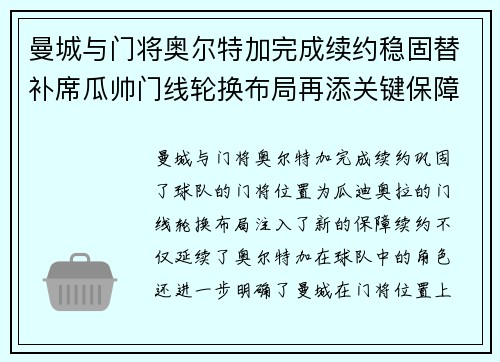 曼城与门将奥尔特加完成续约稳固替补席瓜帅门线轮换布局再添关键保障