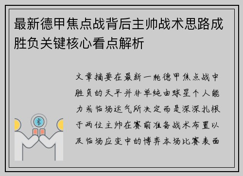 最新德甲焦点战背后主帅战术思路成胜负关键核心看点解析 最新德甲焦点战背后主帅战术思路成胜负关键核心看点解析