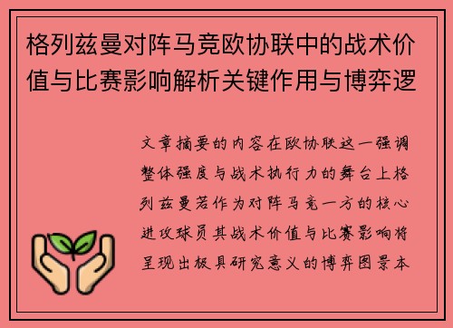 格列兹曼对阵马竞欧协联中的战术价值与比赛影响解析关键作用与博弈逻辑 格列兹曼对阵马竞欧协联中的战术价值与比赛影响解析关键作用与博弈逻辑