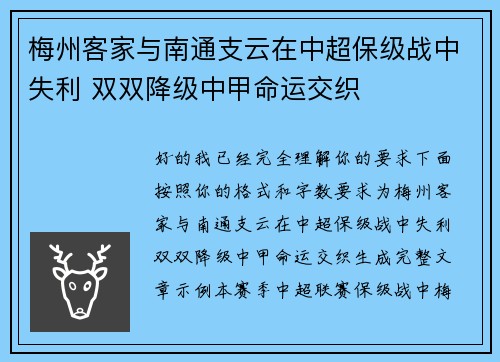 梅州客家与南通支云在中超保级战中失利 双双降级中甲命运交织 梅州客家与南通支云在中超保级战中失利 双双降级中甲命运交织