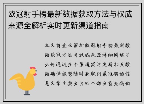 欧冠射手榜最新数据获取方法与权威来源全解析实时更新渠道指南