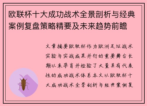 欧联杯十大成功战术全景剖析与经典案例复盘策略精要及未来趋势前瞻 欧联杯十大成功战术全景剖析与经典案例复盘策略精要及未来趋势前瞻