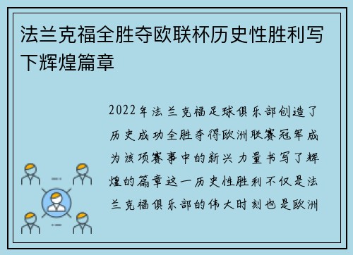 法兰克福全胜夺欧联杯历史性胜利写下辉煌篇章 法兰克福全胜夺欧联杯历史性胜利写下辉煌篇章