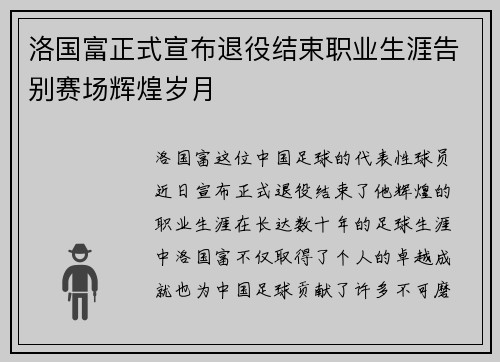 洛国富正式宣布退役结束职业生涯告别赛场辉煌岁月 洛国富正式宣布退役结束职业生涯告别赛场辉煌岁月