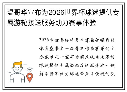 温哥华宣布为2026世界杯球迷提供专属游轮接送服务助力赛事体验 温哥华宣布为2026世界杯球迷提供专属游轮接送服务助力赛事体验