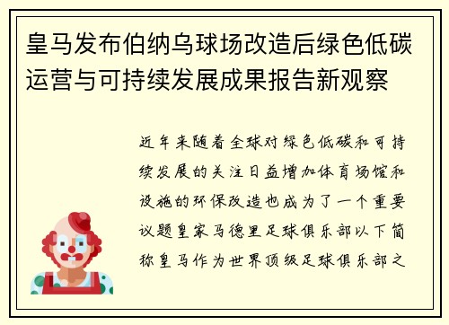 皇马发布伯纳乌球场改造后绿色低碳运营与可持续发展成果报告新观察 皇马发布伯纳乌球场改造后绿色低碳运营与可持续发展成果报告新观察