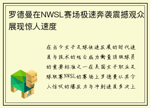 罗德曼在NWSL赛场极速奔袭震撼观众展现惊人速度 罗德曼在NWSL赛场极速奔袭震撼观众展现惊人速度