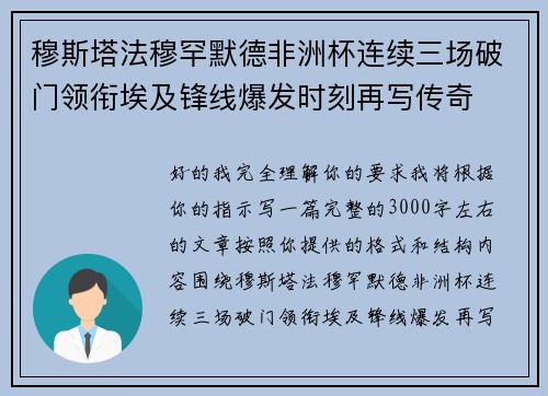 穆斯塔法穆罕默德非洲杯连续三场破门领衔埃及锋线爆发时刻再写传奇 穆斯塔法穆罕默德非洲杯连续三场破门领衔埃及锋线爆发时刻再写传奇