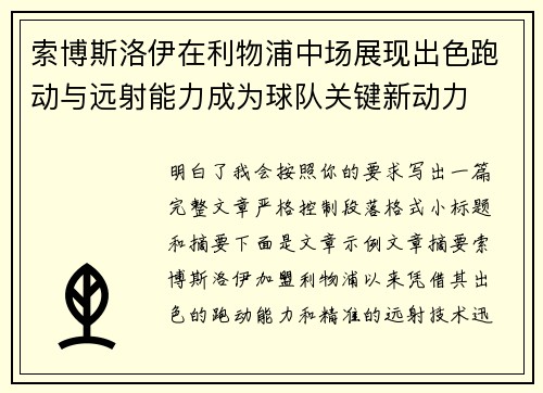 索博斯洛伊在利物浦中场展现出色跑动与远射能力成为球队关键新动力 索博斯洛伊在利物浦中场展现出色跑动与远射能力成为球队关键新动力