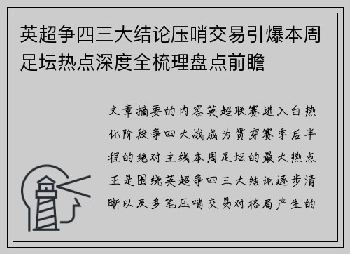 英超争四三大结论压哨交易引爆本周足坛热点深度全梳理盘点前瞻