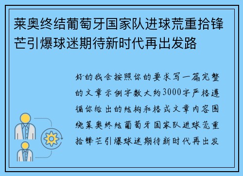 莱奥终结葡萄牙国家队进球荒重拾锋芒引爆球迷期待新时代再出发路 莱奥终结葡萄牙国家队进球荒重拾锋芒引爆球迷期待新时代再出发路