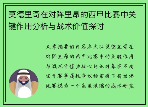 莫德里奇在对阵里昂的西甲比赛中关键作用分析与战术价值探讨 莫德里奇在对阵里昂的西甲比赛中关键作用分析与战术价值探讨