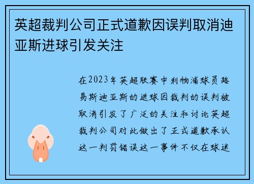 英超裁判公司正式道歉因误判取消迪亚斯进球引发关注 英超裁判公司正式道歉因误判取消迪亚斯进球引发关注